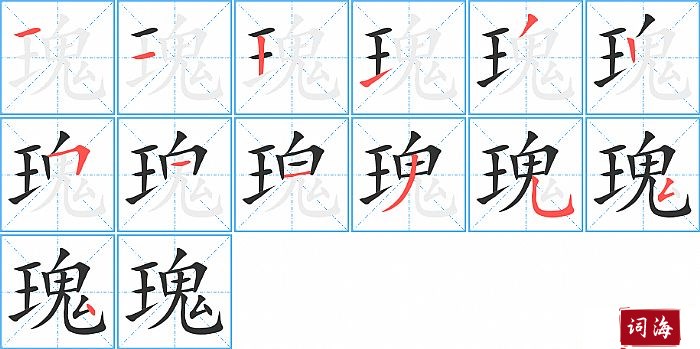 瑰字怎么写图解