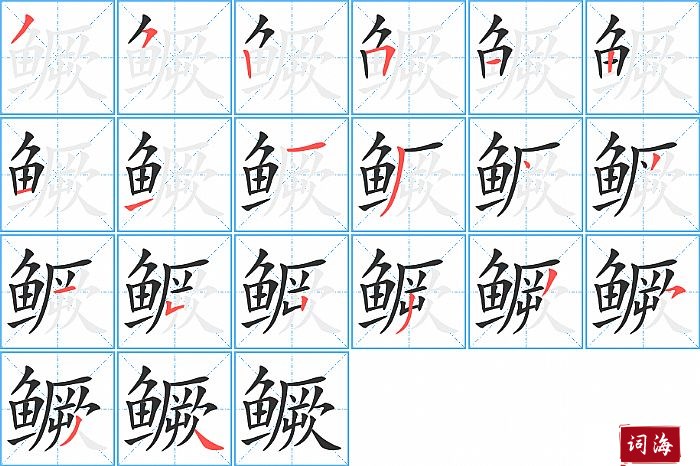 鳜字怎么写图解