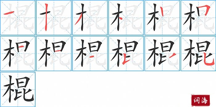 棍字怎么写图解