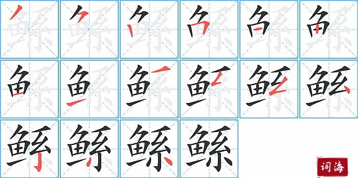 鲧字怎么写图解