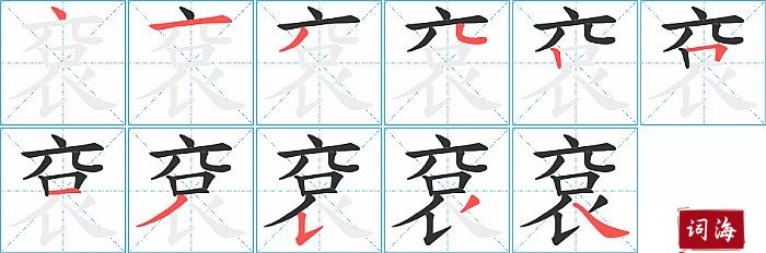 袞字怎么写图解