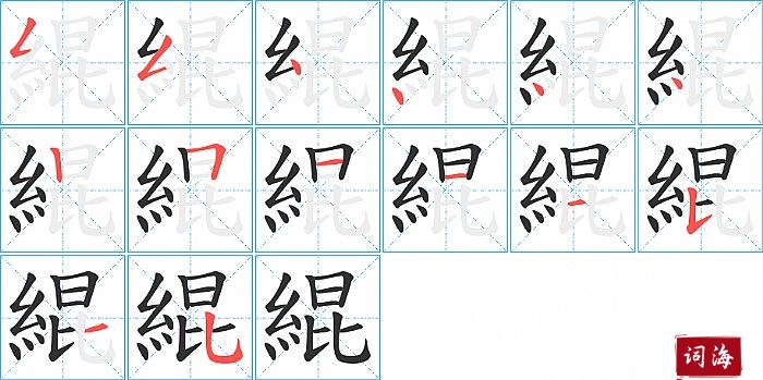 緄字怎么写图解