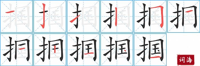 掴字怎么写图解