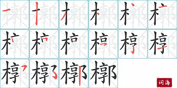 槨字怎么写图解