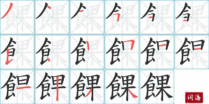 餜字怎么写图解