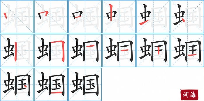 蝈字怎么写图解