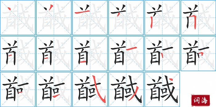 馘字怎么写图解