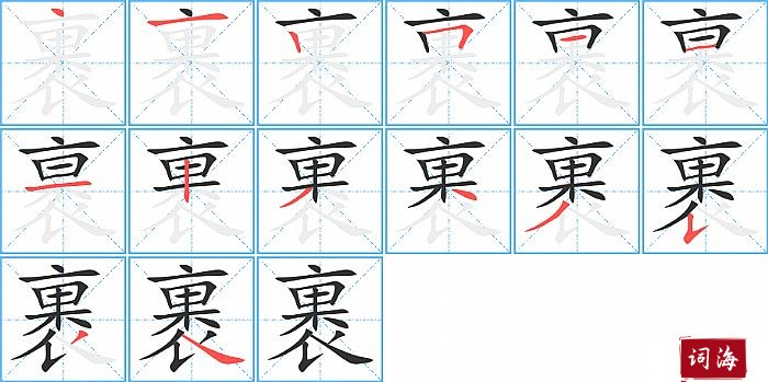 裹字怎么写图解