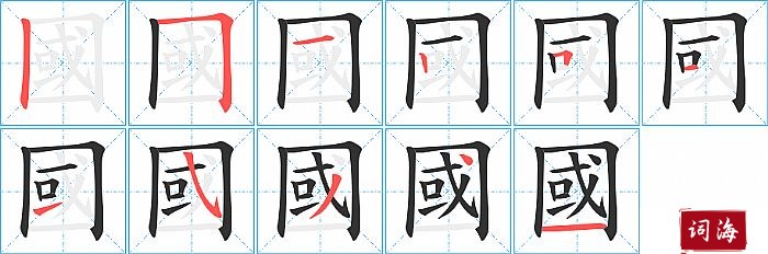 國字怎么写图解