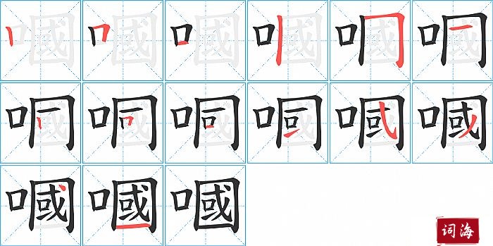 嘓字怎么写图解