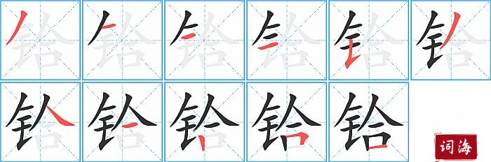 铪字怎么写图解