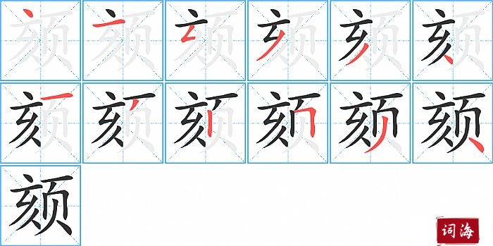 颏字怎么写图解