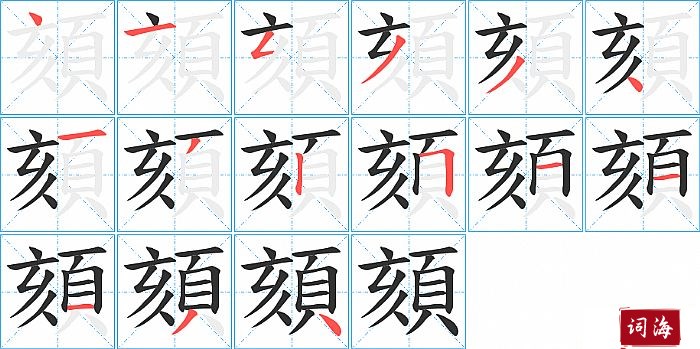 頦字怎么写图解