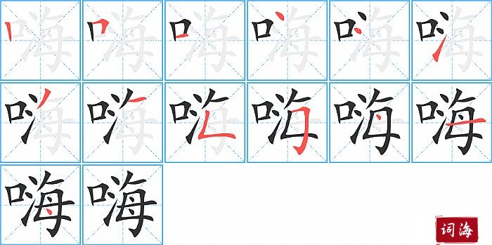 嗨字怎么写图解