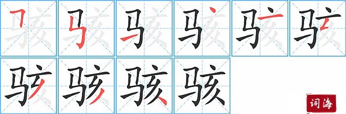 骇字怎么写图解