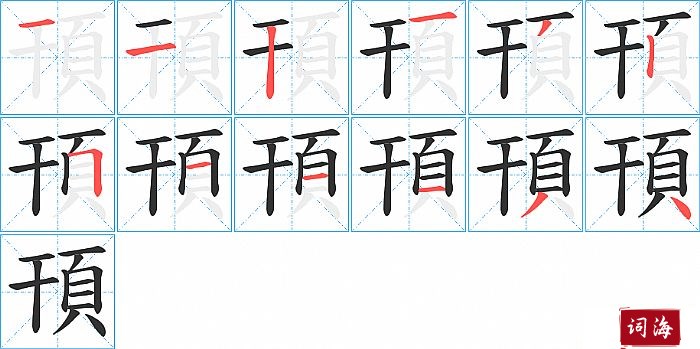 頇字怎么写图解