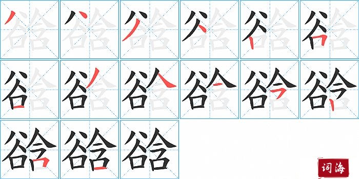 谽字怎么写图解