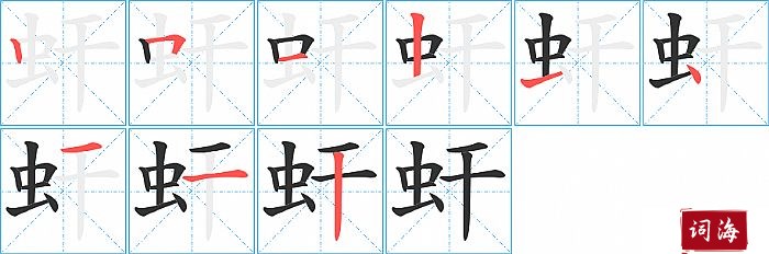 虷字怎么写图解