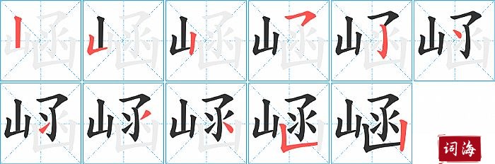 崡字怎么写图解