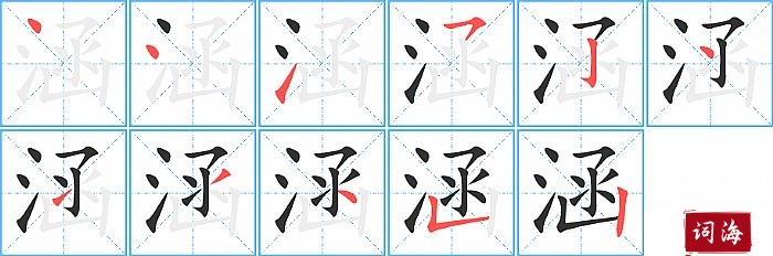 涵字怎么写图解