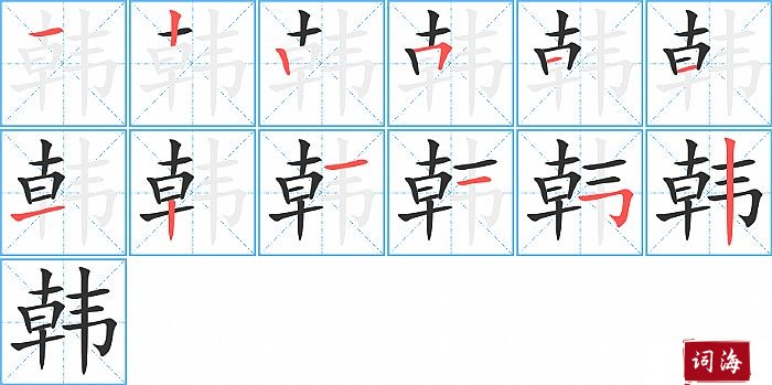 韩字怎么写图解