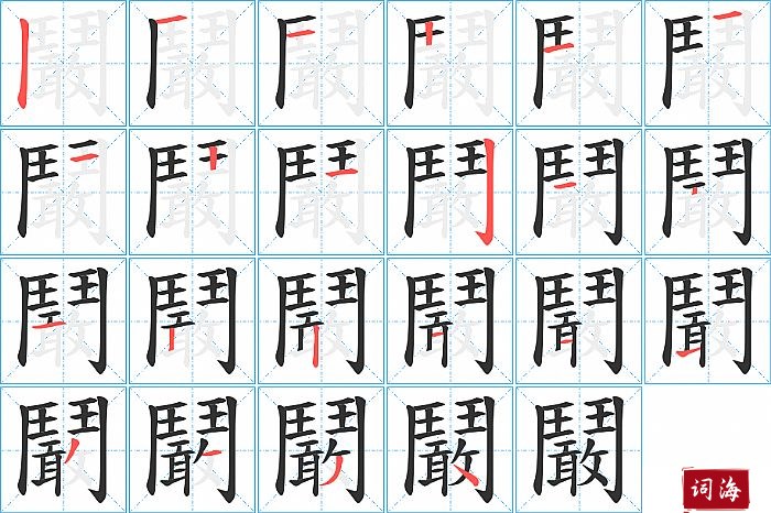 鬫字怎么写图解