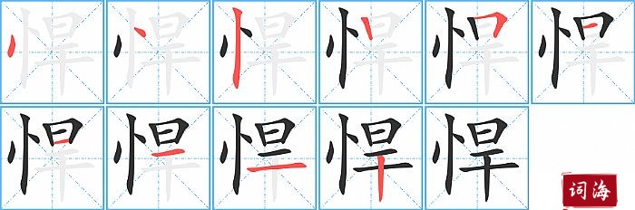 悍字怎么写图解