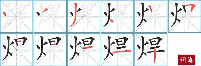 焊字怎么写图解