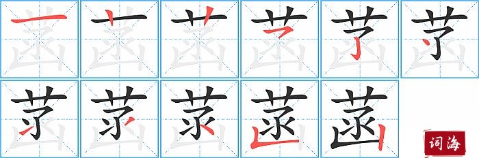 菡字怎么写图解