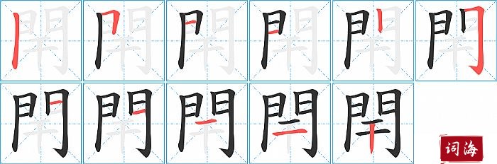 閈字怎么写图解