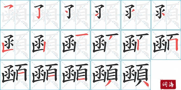 顄字怎么写图解