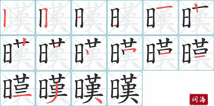 暵字怎么写图解