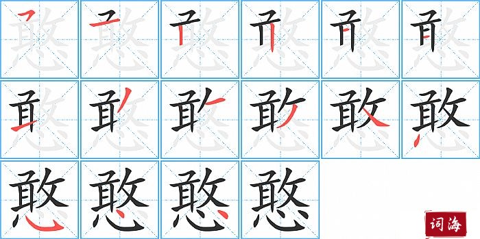 憨字怎么写图解