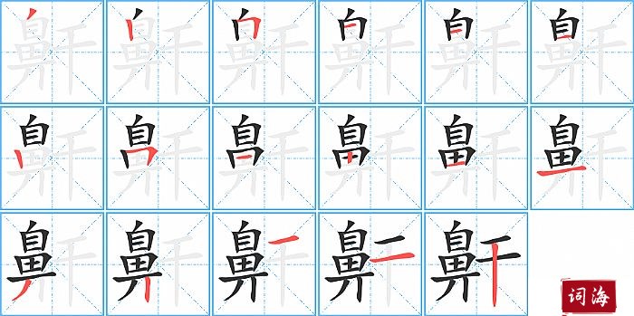 鼾字怎么写图解