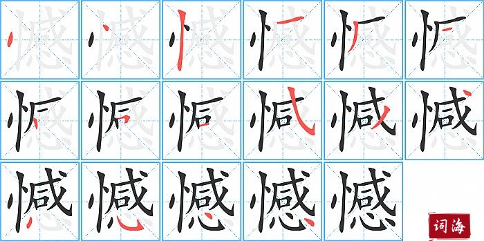 憾字怎么写图解