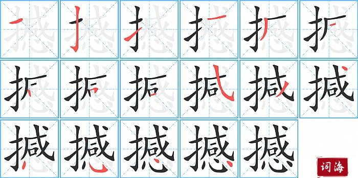 撼字怎么写图解