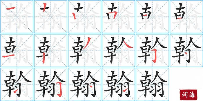 翰字怎么写图解