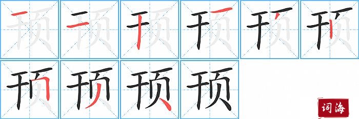 顸字怎么写图解