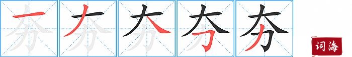 夯字怎么写图解