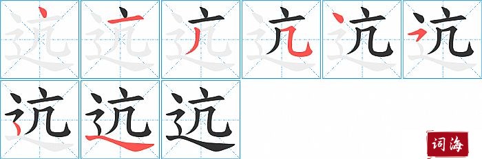 迒字怎么写图解