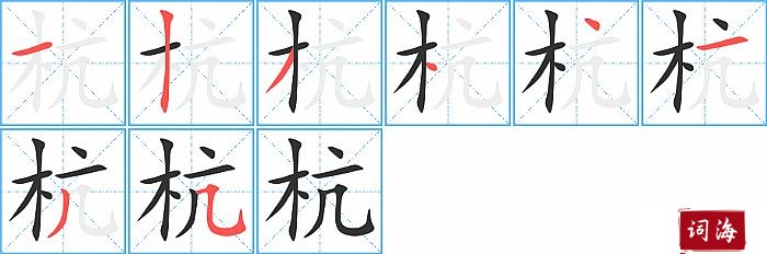 杭字怎么写图解