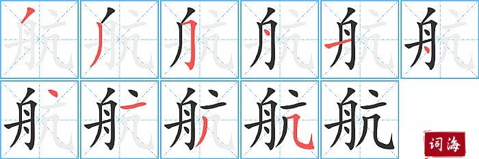 航字怎么写图解