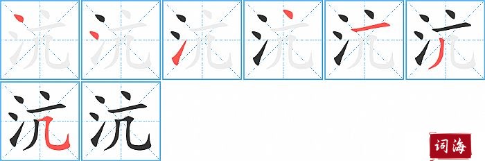 沆字怎么写图解