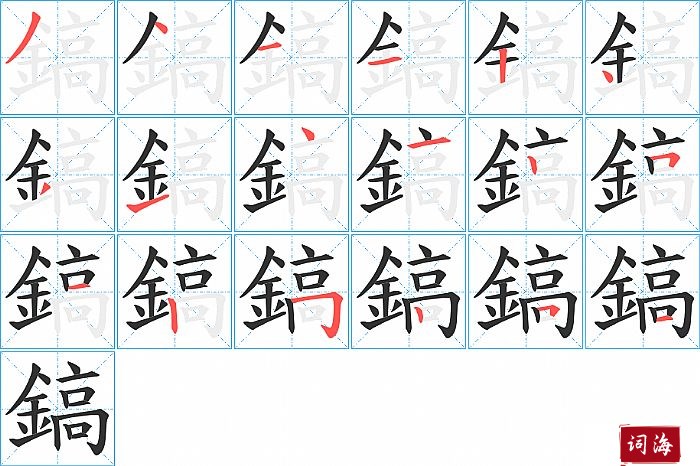 鎬字怎么写图解