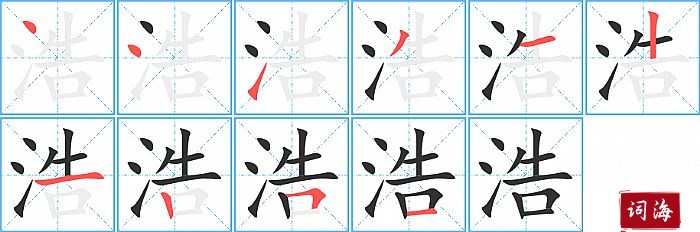 浩字怎么写图解