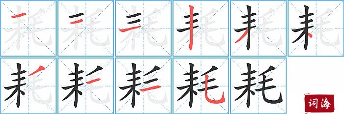 耗字怎么写图解