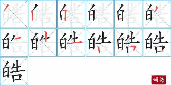 皓字怎么写图解