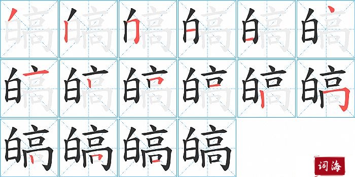 皜字怎么写图解