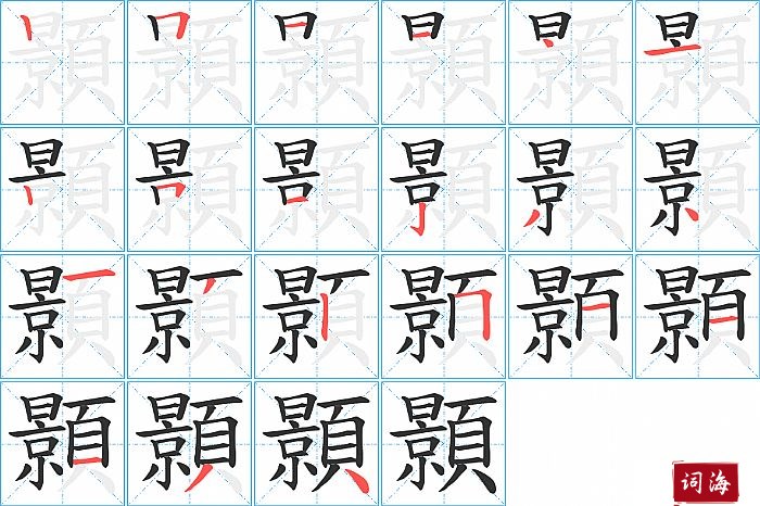 顥字怎么写图解