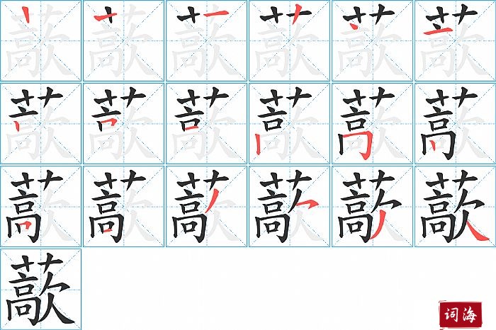 藃字怎么写图解